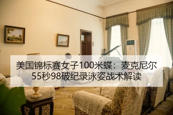 美国锦标赛女子100米蝶：麦克尼尔55秒98破纪录泳姿战术解读