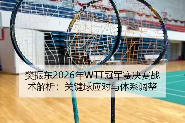 fan-zhen-dong-nian-guan-jun-sai-jue-sai-zhan-shu-jie-xi-guan-jian-qiu-ying-dui-yu-ti-xi-tiao-zheng-2-625.jpg