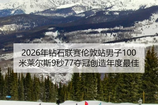 nian-zuan-shi-lian-sai-lun-dun-zhan-nan-zi-mi-lai-er-si-miao-duo-guan-chuang-zao-nian-du-zui-jia-2-197.jpg