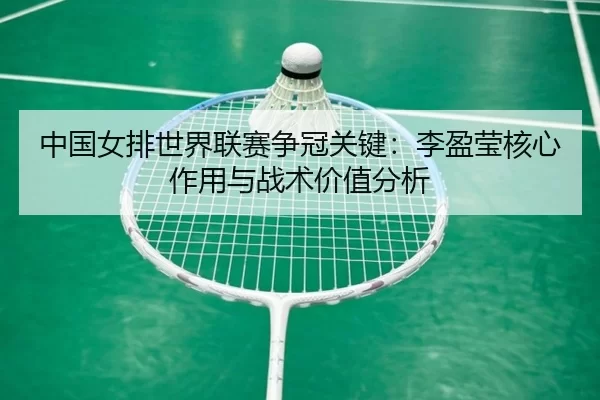 zhong-guo-nv-pai-shi-jie-lian-sai-zheng-guan-guan-jian-li-ying-ying-he-xin-zuo-yong-yu-zhan-shu-jia-zhi-fen-xi-3-169.jpg