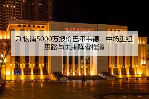 li-wu-pu-wan-bao-jia-ba-er-wei-de-zhong-chang-chong-zu-si-lu-yu-wei-lai-zhen-rong-tui-yan-2-292.jpg